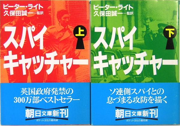 スパイキャッチャー 上下巻 朝日文庫 ピーター ライト 久保田誠一 監訳 サムタイム 古本 中古本 古書籍の通販は 日本の古本屋 日本の古本屋