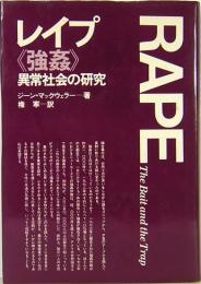 レイプ《強姦》　異常社会の研究