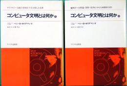 コンピュータ文明とは何か　追放される人間　上下巻