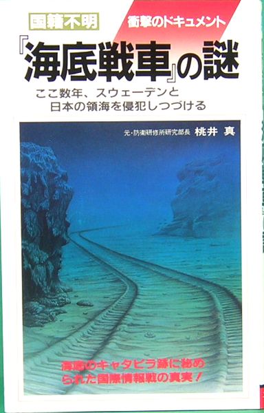 国籍不明 海底戦車 の謎 サラ ブックス426 桃井 真 サムタイム 古本 中古本 古書籍の通販は 日本の古本屋 日本の古本屋