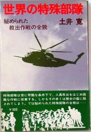 世界の特殊部隊　秘められた救出作戦の全貌　