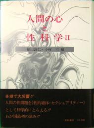 人間の心と性科学〈2〉 (1978年)　徳田 良仁 (編集), 小林 司 (編集)