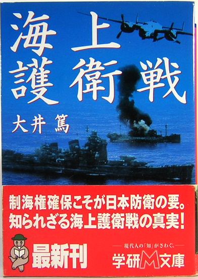 海上護衛戦 学研m文庫 大井 篤 古本 中古本 古書籍の通販は 日本の古本屋 日本の古本屋 海上護衛戦 学研m文庫 大井 篤 古本 中古本 古書籍の通販は 日本の古本屋 日本の古本屋