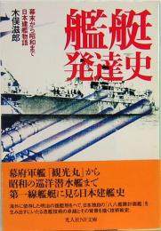 艦艇発達史　幕末から昭和まで日本建艦物語 光人社NF文庫 N-356