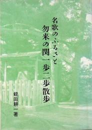 名歌のふるさと　勿来の関一歩二歩散歩