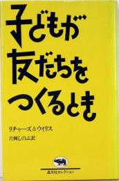 子どもが友だちをつくるとき　晶文社セレクション