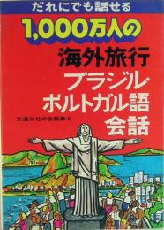 1000万人の海外旅行　ブラジル・ポルトガル語会話　交通公社の会話集8