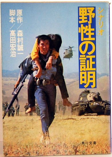 シナリオ野生の証明 角川文庫(原作：森村誠一 脚本：高田宏治