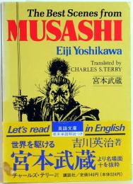 musashi eiji yoshikawa 講談社