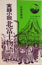 実録小説・北富士物語　たいまつ新書 29