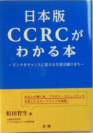 日本版CCRCがわかる本　ピンチをチャンスに変える生涯活躍のまち