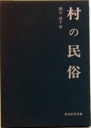 村の民俗　民俗民芸双書 89