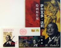 サルバドール・ダリ絵画原作展　中文展覧会カタログ