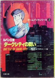 ルパン三世 ダークシティの戦い　双葉文庫  ゲームブックシリーズ2