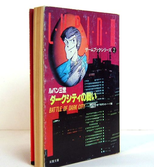 双葉文庫 ルパン三世 ゲームブックシリーズ 13冊セット Yahoo!オークション - ルパン三世ゲームブック 15 戦慄のサブウェイ 双