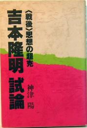 吉本隆明試論　<戦後>思想の超克