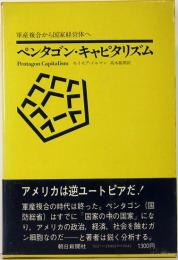 ペンタゴン・キャピタリズム　軍産複合から国家経営体へ