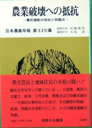 農業破壊への抵抗　農民運動の現状と問題点　日本農業年報　第26集