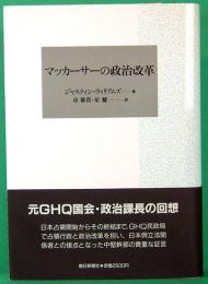 マッカーサーの政治改革 　