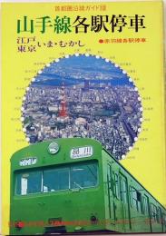 首都圏沿線ガイド13　山手線各駅停車　●赤羽線各駅停車　江戸東京いま・むかし