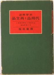 科学解説　代用品と再生品