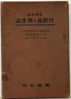 科学解説　代用品と再生品