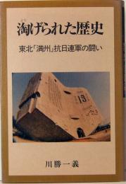 淘げられた歴史　東北「満洲」抗日連軍の闘い