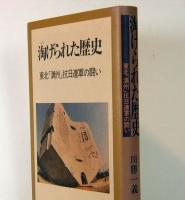 淘げられた歴史　東北「満洲」抗日連軍の闘い