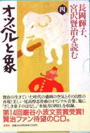 長岡輝子、宮澤賢治を読む4　オツベルと象　草思社CDブック