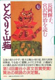 長岡輝子、宮澤賢治を読む7　どんぐりと山猫　草思社CDブック