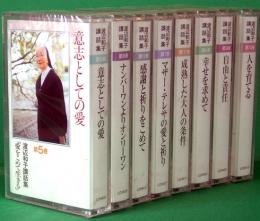 カセットテープ　渡辺和子講話集　不揃い8本