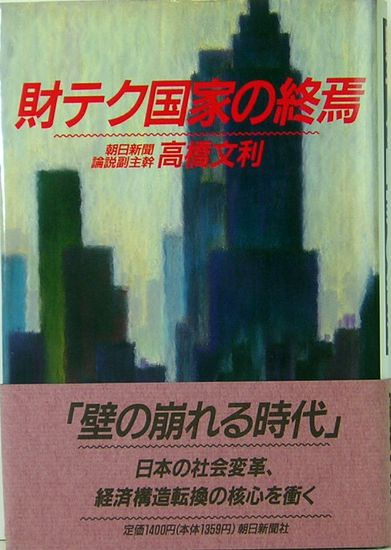 財テク国家の終焉/朝日新聞出版/高橋文利