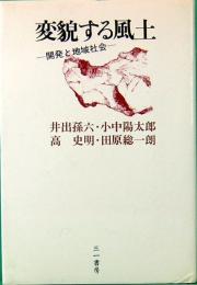 変貌する風土　開発と地域社会