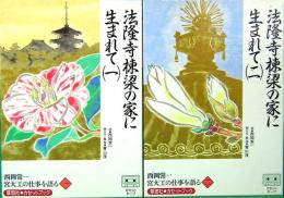 法隆寺棟梁の家に生まれて　宮大工の仕事を語る　1＆2　草思社カセットブック