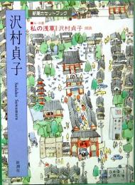 新潮カセットブック　沢村貞子　私の浅草
