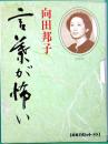 新潮カセット講演 向田邦子 言葉が怖い