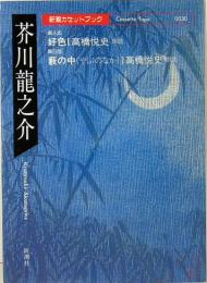 新潮カセットブック　芥川龍之介　好色／藪の中