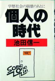 個人の時代　学歴社会の崩壊のあとに