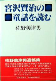 宮沢賢治の童話を読む