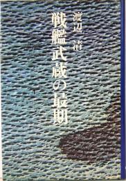 戦艦武蔵の最期