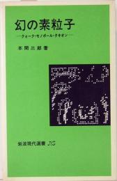 幻の素粒子　クォーク・モノポール・タキオン　岩波現代選書 NS514