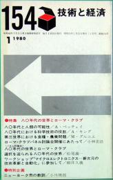 技術と経済　154　特集：80年代の世界とローマ・クラブ