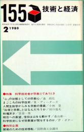 技術と経済　155　特集：科学技術者が宗教とであうとき