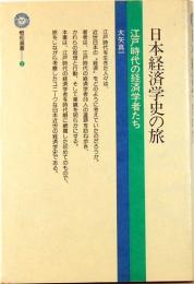 日本経済学史の旅　江戸時代の経済学者たち　恒和選書2