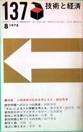 技術と経済　137　特集：人間復興の社会を考える4/都市採鉱