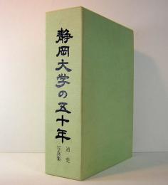 静岡大学の五十年　通史・写真集