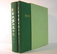 静岡大学の五十年　通史・写真集