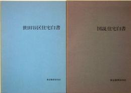 世田谷区住宅白書　図説住宅白書　2冊揃い