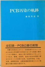 PCB汚染の軌跡 　医歯薬ブックス　藤原邦達