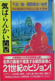 気ばらんんかい関西　不況に強い関西商法の秘密